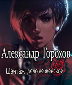 Горохов Александр - Шантаж - дело не женское