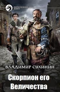 Сухинин Владимир - Виктор Глухов 05. Скорпион его величества