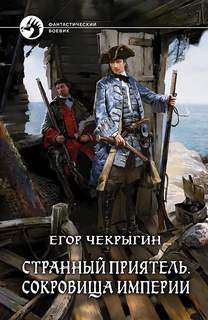 Чекрыгин Егор - Странный приятель 03. Сокровища Империи