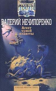 Нечипоренко Валерий – Агент чужой планеты