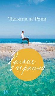 Ронэ Татьяна де - Русские чернила