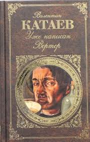 Катаев Валентин - Уже написан Вертер