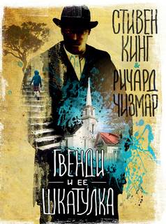 Кинг Стивен, Чизмар Ричард – Гвенди и ее шкатулка