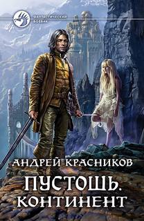 Красников Андрей – Пустошь 02. Континент