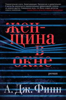 Финн А.Дж. – Женщина в окне