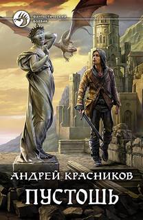 Красников Андрей – Пустошь 01. Пустошь