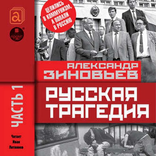 Зиновьев Александр – Русская трагедия часть 01