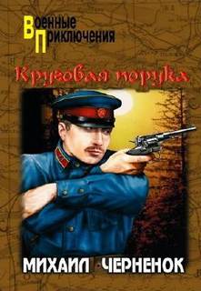 Черненок Михаил - Антон Бирюков 11. Круговая порука