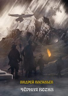 Васильев Андрей - Ученики ворона 04. Черная Весна