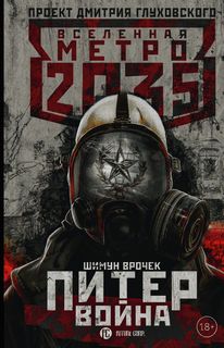Метро 2033: Врочек Шимун - Питер. Подземный блюз 02. Метро 2035: Питер. Война