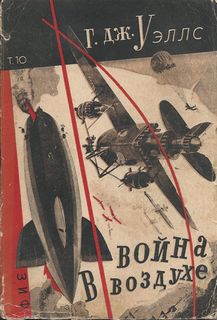 Уэллс Герберт - Война в воздухе