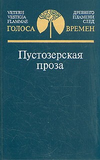 Пустозерская проза (Сборник)