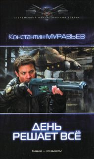 Муравьев Константин – Перешагнуть пропасть 02. День решает все