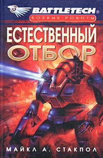 Стэкпол Майкл - Трилогия послевоенного времени 01. Естественный отбор