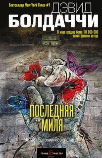 Болдаччи Дэвид - Амос Декер 02. Последняя миля