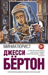 Бертон Джесси - Миниатюрист