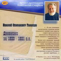 Таганцев Николай - Николай Степанович Таганцев. Дневники за 1920—1921 гг.