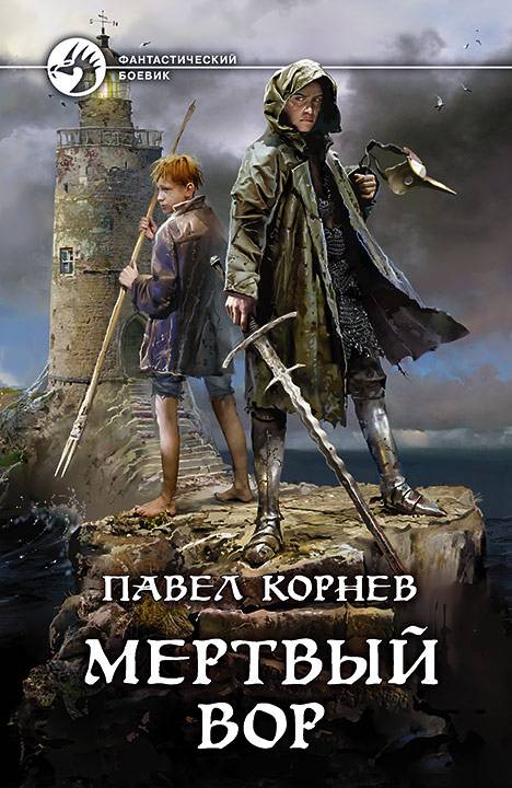 Корнев Павел - Дорогой мертвеца 01. Мертвый вор