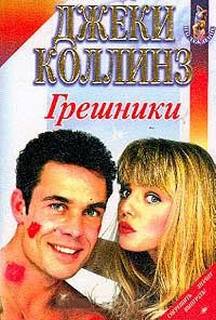 Коллинз Джеки - Грешники