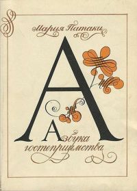 Патаки Мария - Азбука гостеприимства