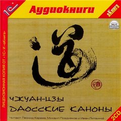 Цзы Чжуан - Даосские каноны