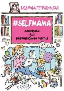   - #Selfmama.    