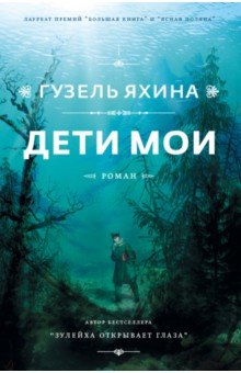 Яхина Гузель - Дети мои