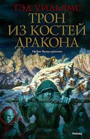 Уильямс Тэд - Остен Ард 01. Трон из костей дракона