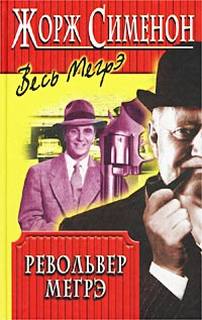 Сименон Жорж - Комиссар Мегрэ 069. Револьвер Мегрэ