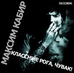 Кабир Максим – Классные рога, чувак!