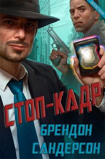 Сандерсон Брендон - Стоп-кадр