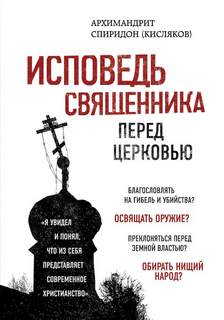 Кисляков Архимандрит Спиридон - Исповедь священника перед Церковью