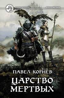 Корнев Павел - Дорогой мертвеца 02. Царство мертвых