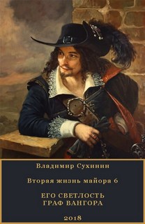 Сухинин Владимир - Виктор Глухов 06. Его светлость граф Вангора