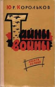 Корольков Юрий - Тайны войны