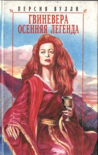 Персия Вулли – Гвиневера 03. Осенняя Легенда