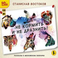 Востоков Станислав - Не кормить и не дразнить