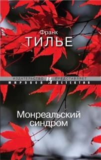 Тилье Франк - Комиссар Франк Шарко 03. Монреальский синдром