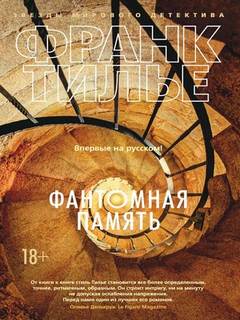 Тилье Франк - Люси Энебель 02. Фантомная память