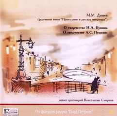 Дунаев Михаил - О творчестве И.А. Бунина, А.С. Пушкина