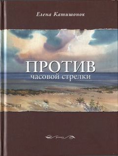 Катишонок Елена - Семья Ивановых 02. Против часовой стрелки