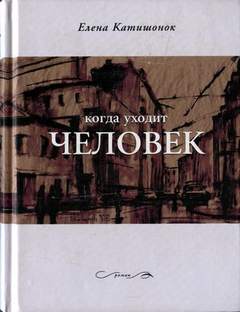 Катишонок Елена - Когда уходит человек