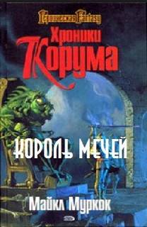 Муркок Майкл - Хроники Корума 03. Король мечей