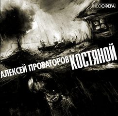 Провоторов Алексей – Костяной