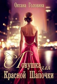 Головина Оксана - Почти как в сказке 01. Ловушка для Красной Шапочки