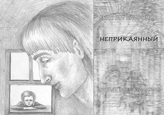Сафронов Евгений - Неприкаянный