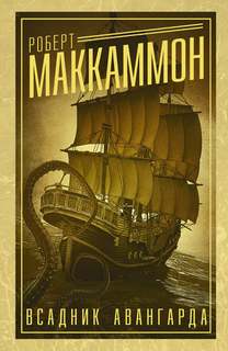 Маккаммон Роберт - Метью Корбетт 04. Всадник авангарда