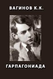 Вагинов Константин - Гарпагониада