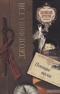 Тэй Джозефина - Алан Грант 06. Поющие пески