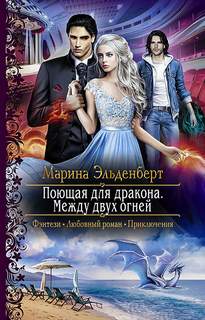 Эльденберт Марина – Огненное сердце Аронгары 03. Между двух огней